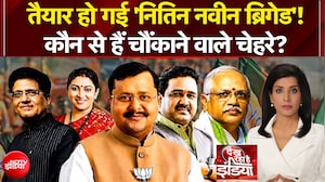 नितिन नवीन की नई टीम में चौंकाने वाले चेहरे कौन से?