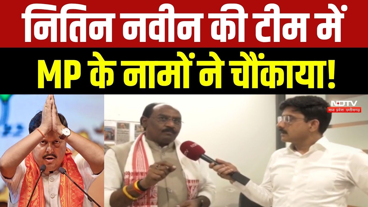 Nitin Nabin BJP Team: नितिन नवीन की टीम में MP के नामों ने चौंकाया!