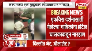कल्याणमधील कुटुंबाला लोणावळ्यात मारहाण | NDTV मराठी