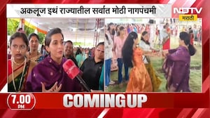 Pandhrpur | अकलूजमध्ये राज्यातील सर्वात मोठी नागपंचमी, 20 हजार महिलांनी खेळला एकत्रित झिम्मा