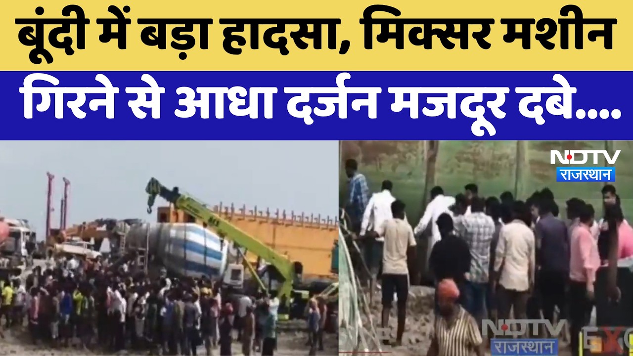Bundi Labour Accident:  Mixer Machine गिरने से आधा दर्जन मजदूर दबे | Top News
