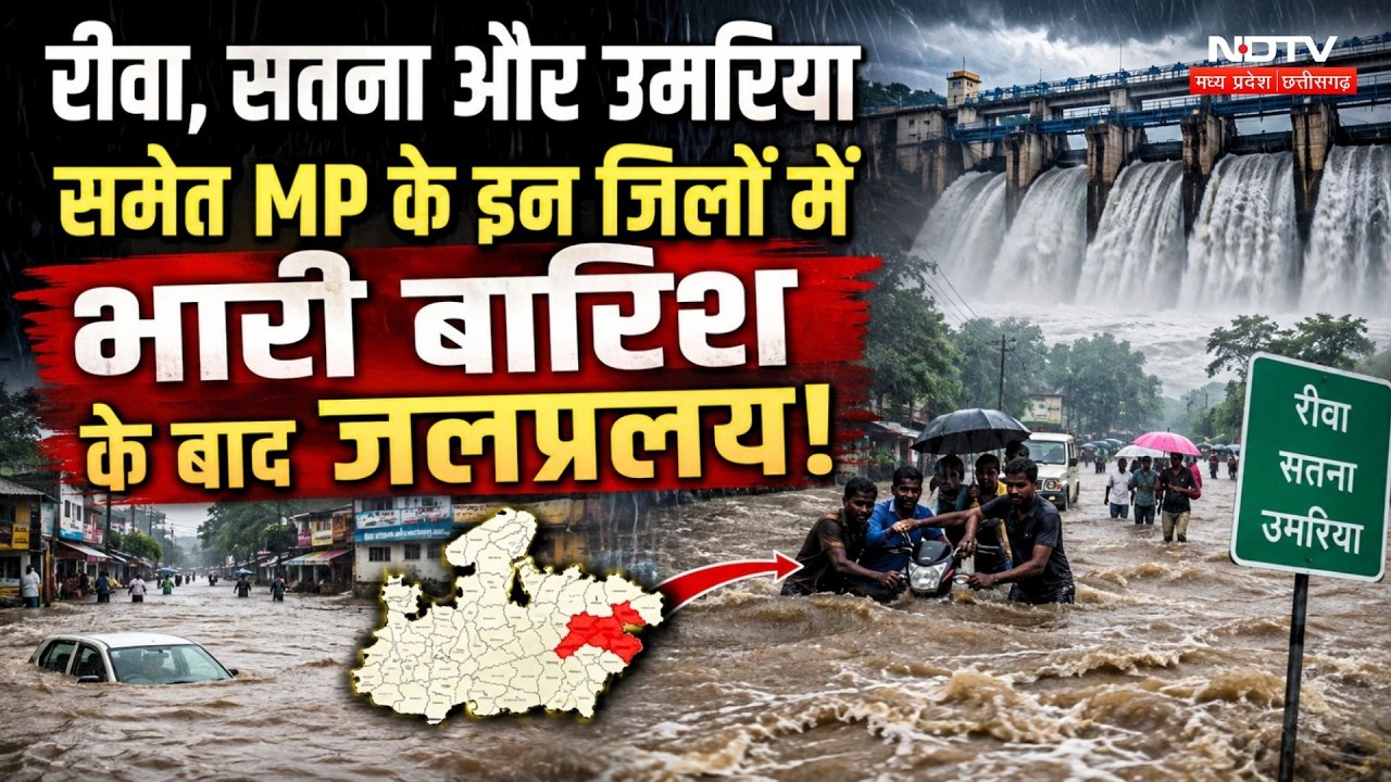 MP Weather Alert: Rewa,Satna और Umaria समेत MP के इन जिलों में Heavy Rain के बाद जलप्रलय!