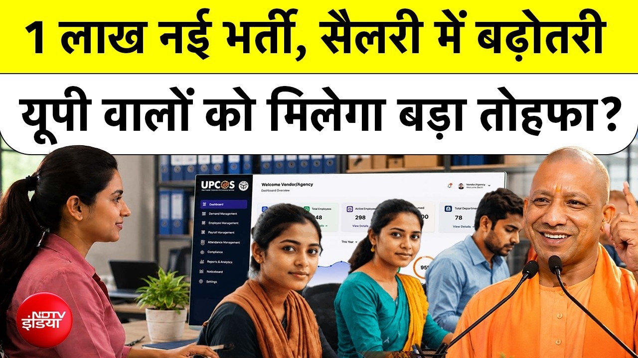 1 लाख नई भर्ती, सैलरी में बढ़ोतरी...यूपी वालों को मिलेगा तोहफा?