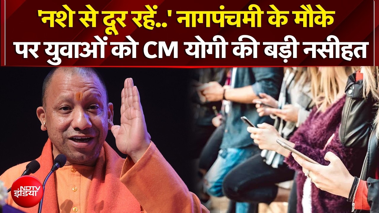'नशे से दूर रहें..' नागपंचमी के मौके पर युवाओं को CM योगी की बड़ी नसीहत