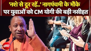 'नशे से दूर रहें..' नागपंचमी के मौके पर युवाओं को CM योगी की बड़ी नसीहत