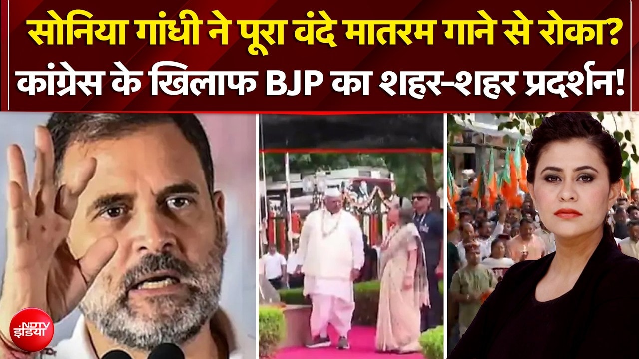 सोनिया गांधी ने पूरा वंदे मातरम गाने से रोका?