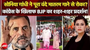 सोनिया गांधी ने पूरा वंदे मातरम गाने से रोका?