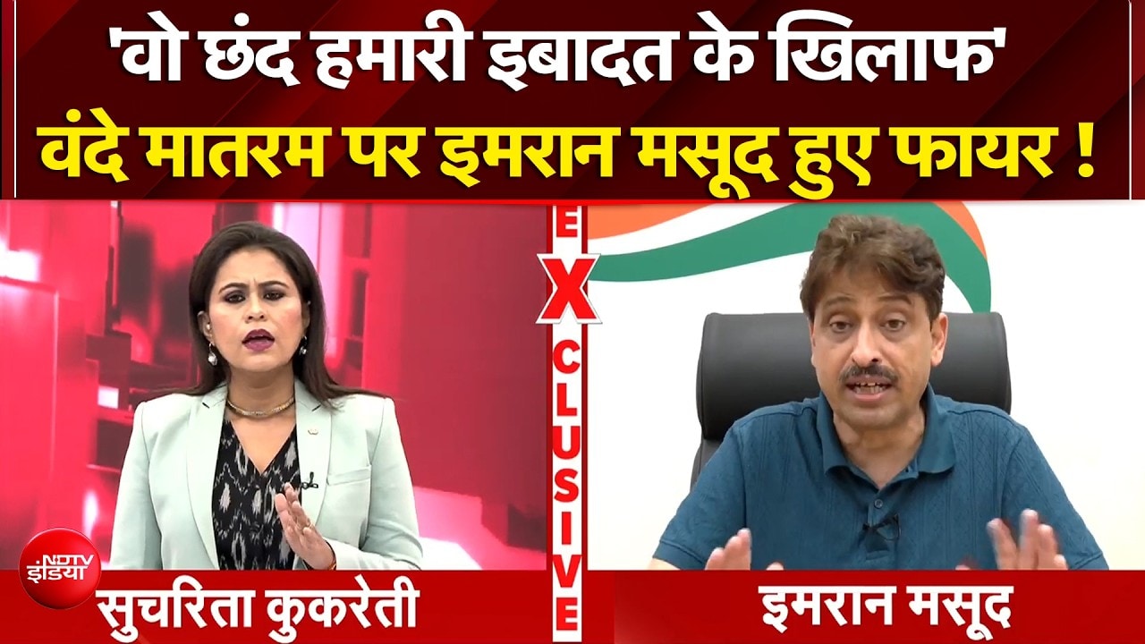 'वो छंद हमारी इबादत के खिलाफ'  वंदे मातरम पर इमरान मसूद हुए फायर !