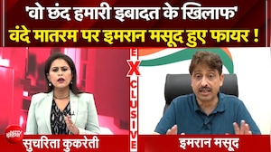 'वो छंद हमारी इबादत के खिलाफ'  वंदे मातरम पर इमरान मसूद हुए फायर !