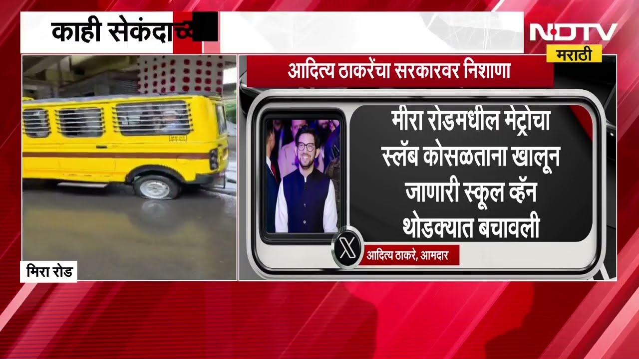 मीरा-भाईंदरमध्ये मेट्रो बांधकामाचा स्लॅब कोसळला, Aaditya Thackeray यांचा सरकारवर निशाणा | NDTV मराठी