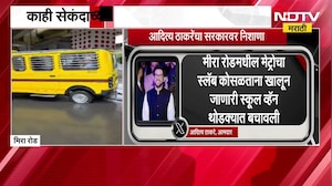 मीरा-भाईंदरमध्ये मेट्रो बांधकामाचा स्लॅब कोसळला, Aaditya Thackeray यांचा सरकारवर निशाणा | NDTV मराठी