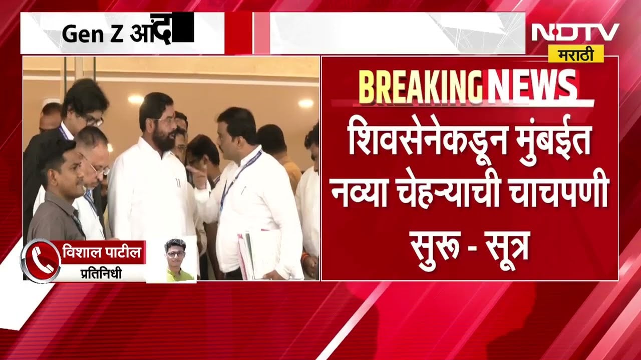 Gen Z आंदोलनानंतर शिवसेना अॅक्टिव्ह मोडवर, संघटना मजबूत करण्यासाठी शिंदेंच्या हालचाली | NDTV मराठी