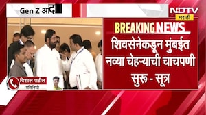 Gen Z आंदोलनानंतर शिवसेना अॅक्टिव्ह मोडवर, संघटना मजबूत करण्यासाठी शिंदेंच्या हालचाली | NDTV मराठी