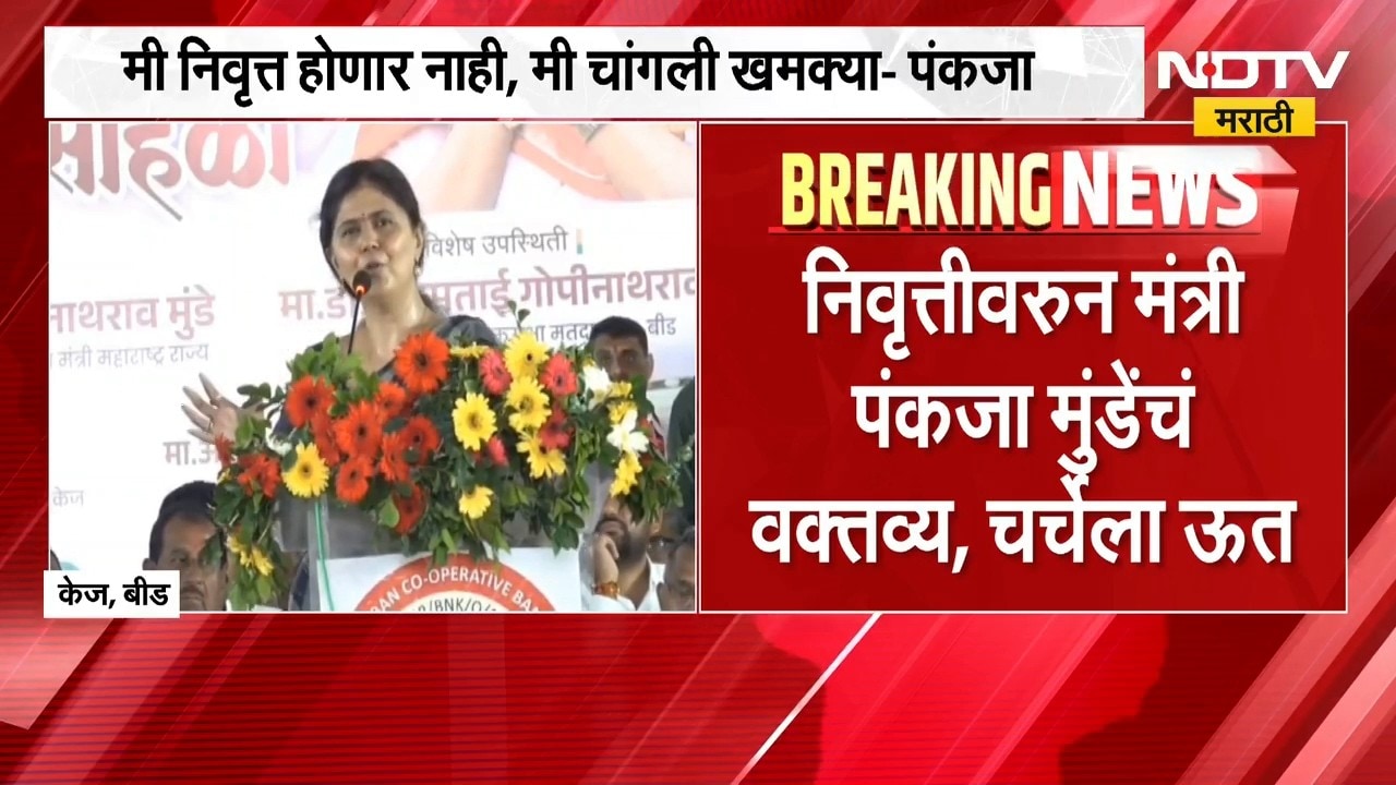 2-4 जणांना निवृत्त केल्यानंतरच निवृत्त व्हायचं; Pankaja Munde यांच्या वक्तव्यानंतर चर्चांना उधाण