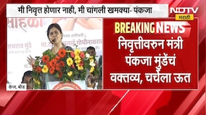 2-4 जणांना निवृत्त केल्यानंतरच निवृत्त व्हायचं; Pankaja Munde यांच्या वक्तव्यानंतर चर्चांना उधाण