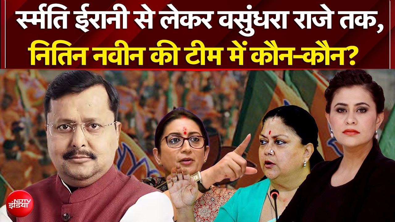 नितिन नवीन की नई टीम में कौन-कौन?