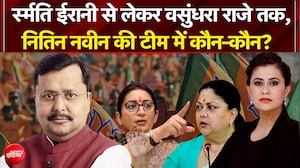 नितिन नवीन की नई टीम में कौन-कौन?