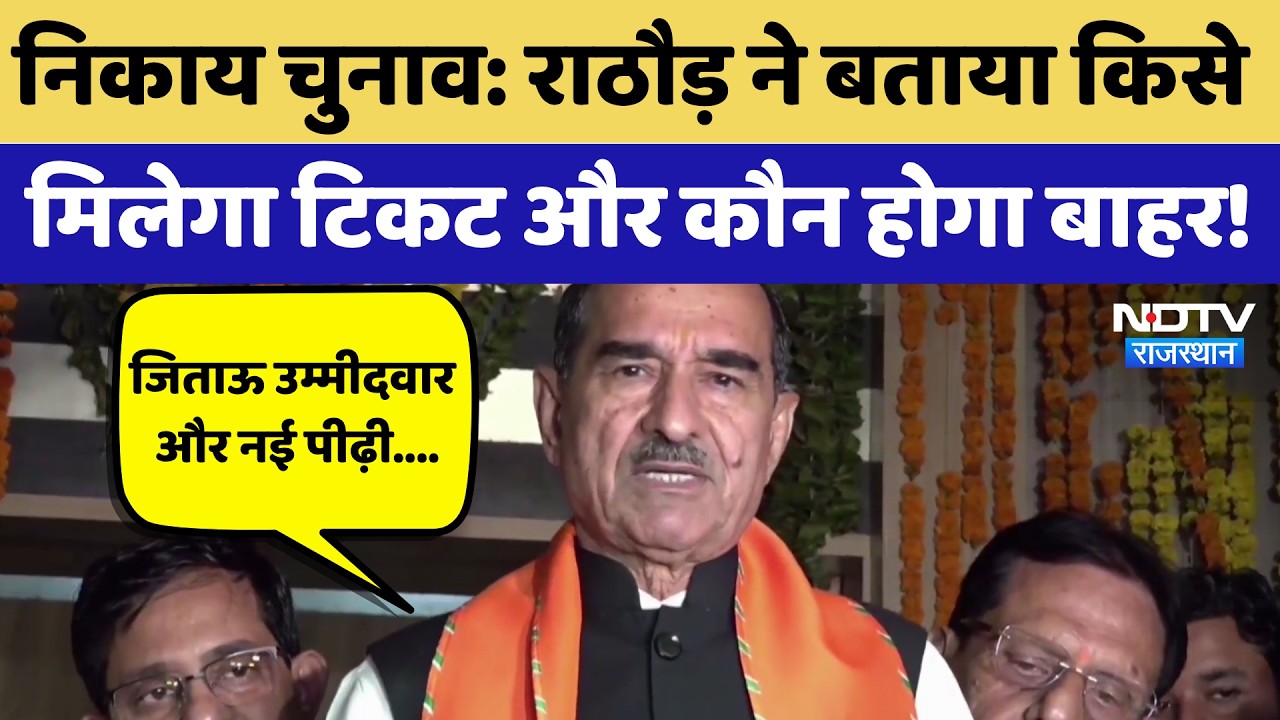 Nikaay Chunav: Madan Rathore ने बताया किसे मिलेगा टिकट और कौन होगा बाहर! | BJP | Politics
