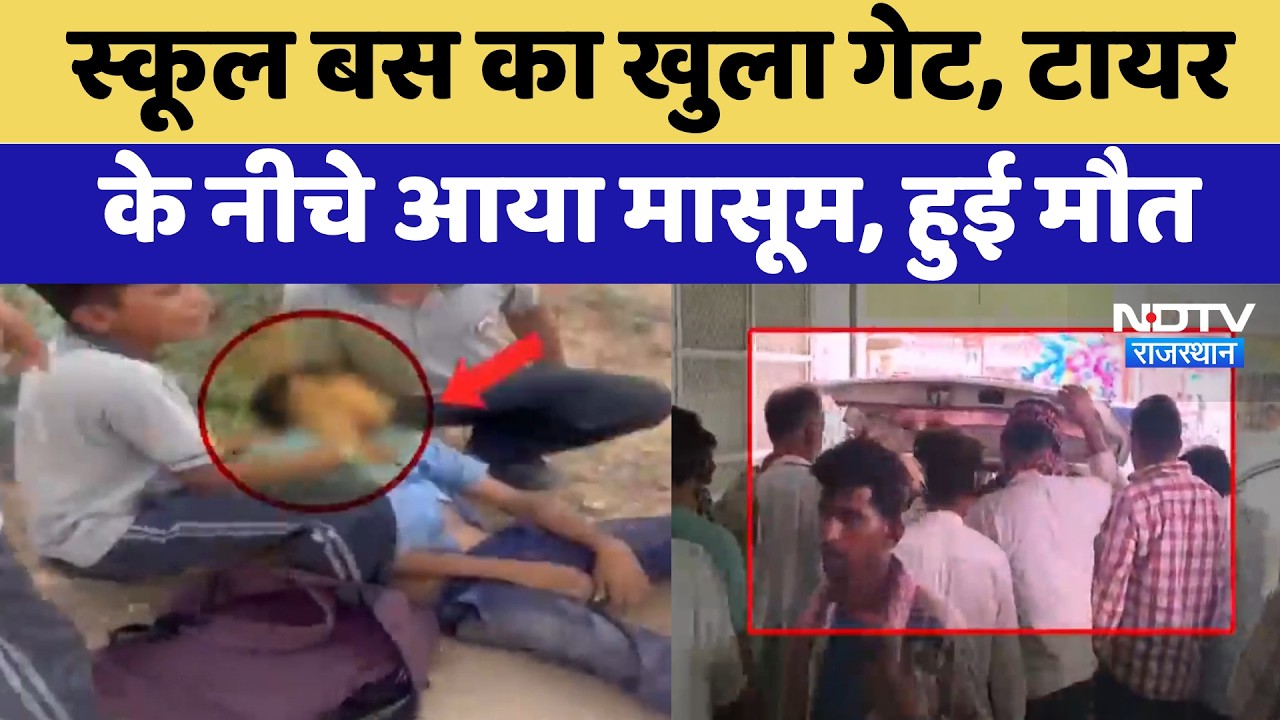 Phalodi Bus Accident:  स्कूल बस का खुला गेट टायर के नीचे आया मासूम | Breaking News