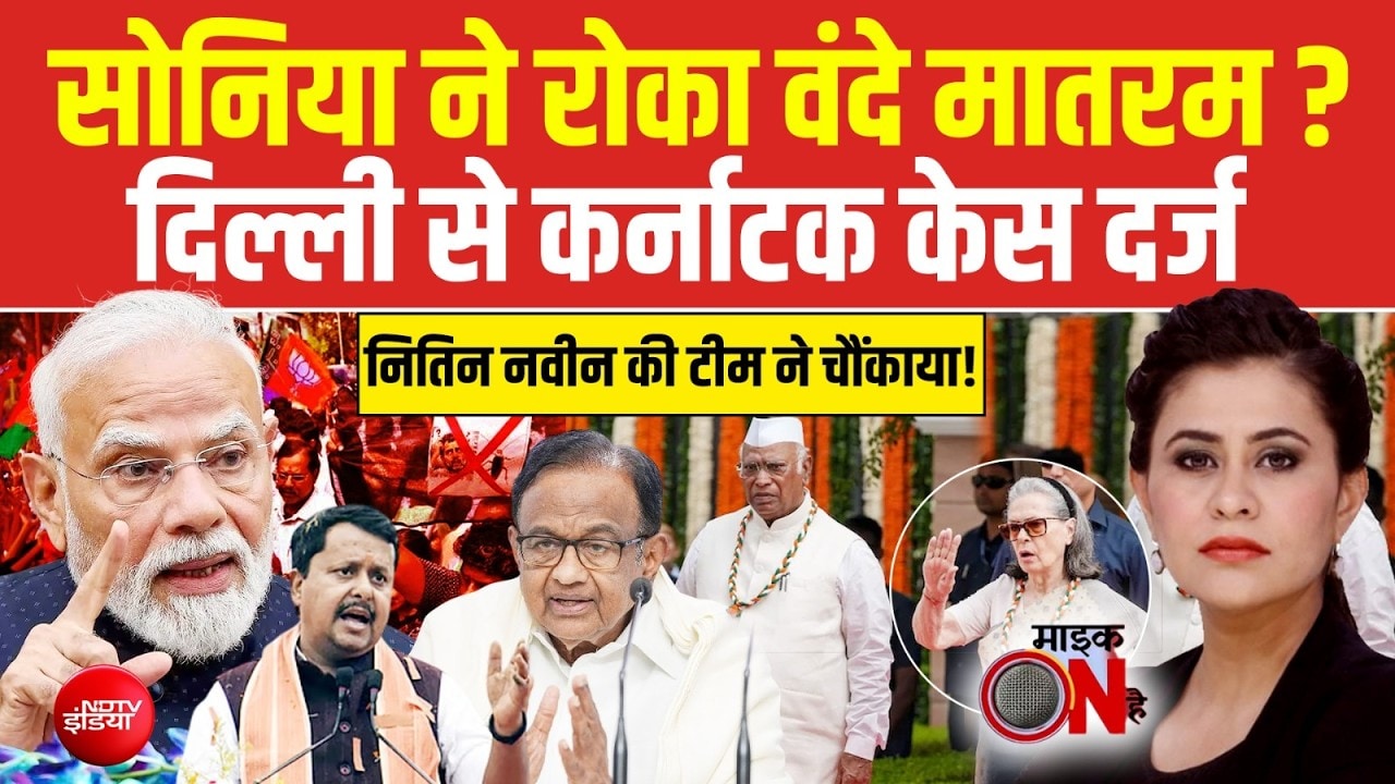 माइक ऑन है: सोनिया गांधी ने वंदे मातरम गाने से रोका?