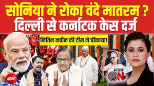 माइक ऑन है: सोनिया गांधी ने वंदे मातरम गाने से रोका?