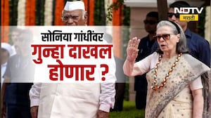 सोनिया गांधींकडून 'वंदे मातरम्' चा अपमान? गुन्हा दाखल होणार? पाहा NDTV मराठीचा सविस्तर Report