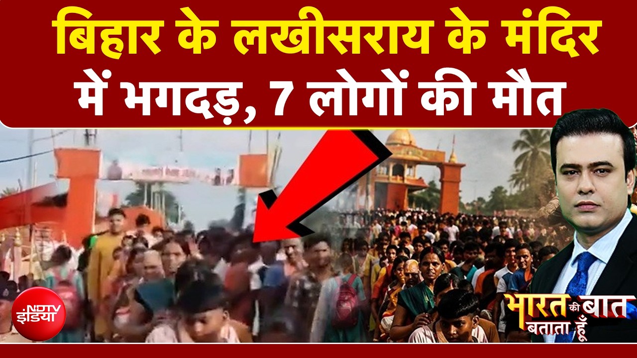 बिहार के लखीसराय के मंदिर में कैसे मची भगदड़? 7 लोगों की मौत