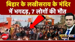 बिहार के लखीसराय के मंदिर में कैसे मची भगदड़? 7 लोगों की मौत