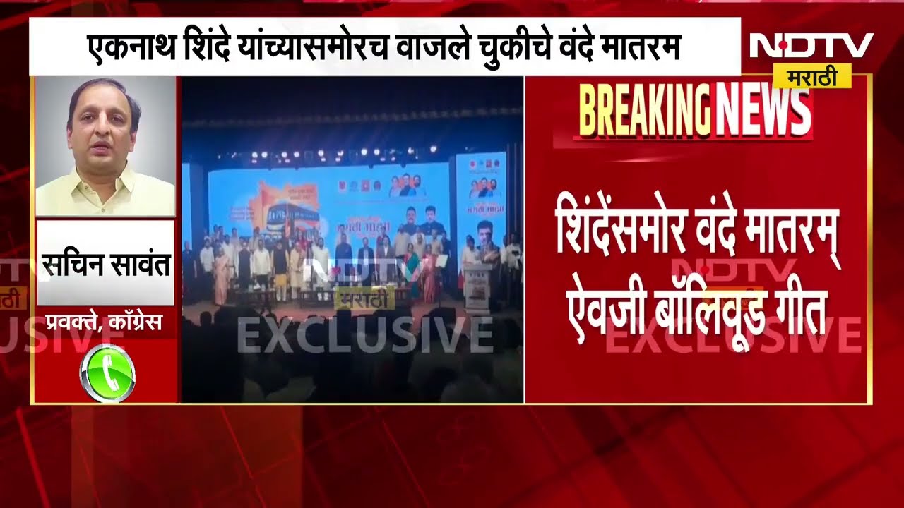 Eknath Shinde यांच्यासमोर वाजलं चुकीचं वंदे मातरम्, यावर काँग्रेसच्या सचिन सावंत यांची प्रतिक्रिया