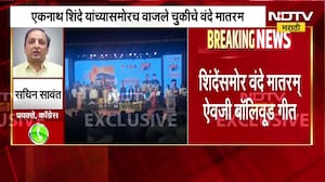 Eknath Shinde यांच्यासमोर वाजलं चुकीचं वंदे मातरम्, यावर काँग्रेसच्या सचिन सावंत यांची प्रतिक्रिया