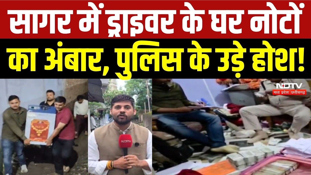 Sagar News: ड्राइवर के घर मिला नोटों का अंबार! कैश देखकर पुलिस के भी उड़े होश