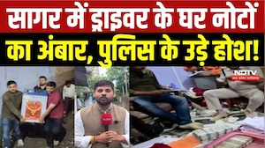 Sagar News: ड्राइवर के घर मिला नोटों का अंबार! कैश देखकर पुलिस के भी उड़े होश