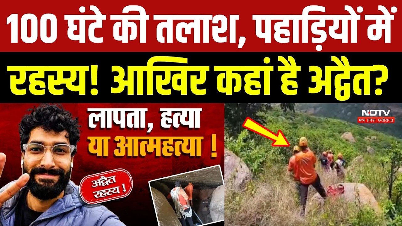 Advait Missing Case: 100 घंटे की तलाश, पहाड़ियों में रहस्य! आखिर कहां है अद्वैत?
