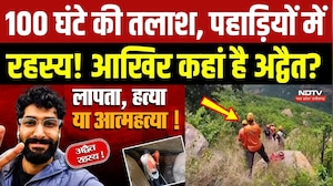 Advait Missing Case: 100 घंटे की तलाश, पहाड़ियों में रहस्य! आखिर कहां है अद्वैत?