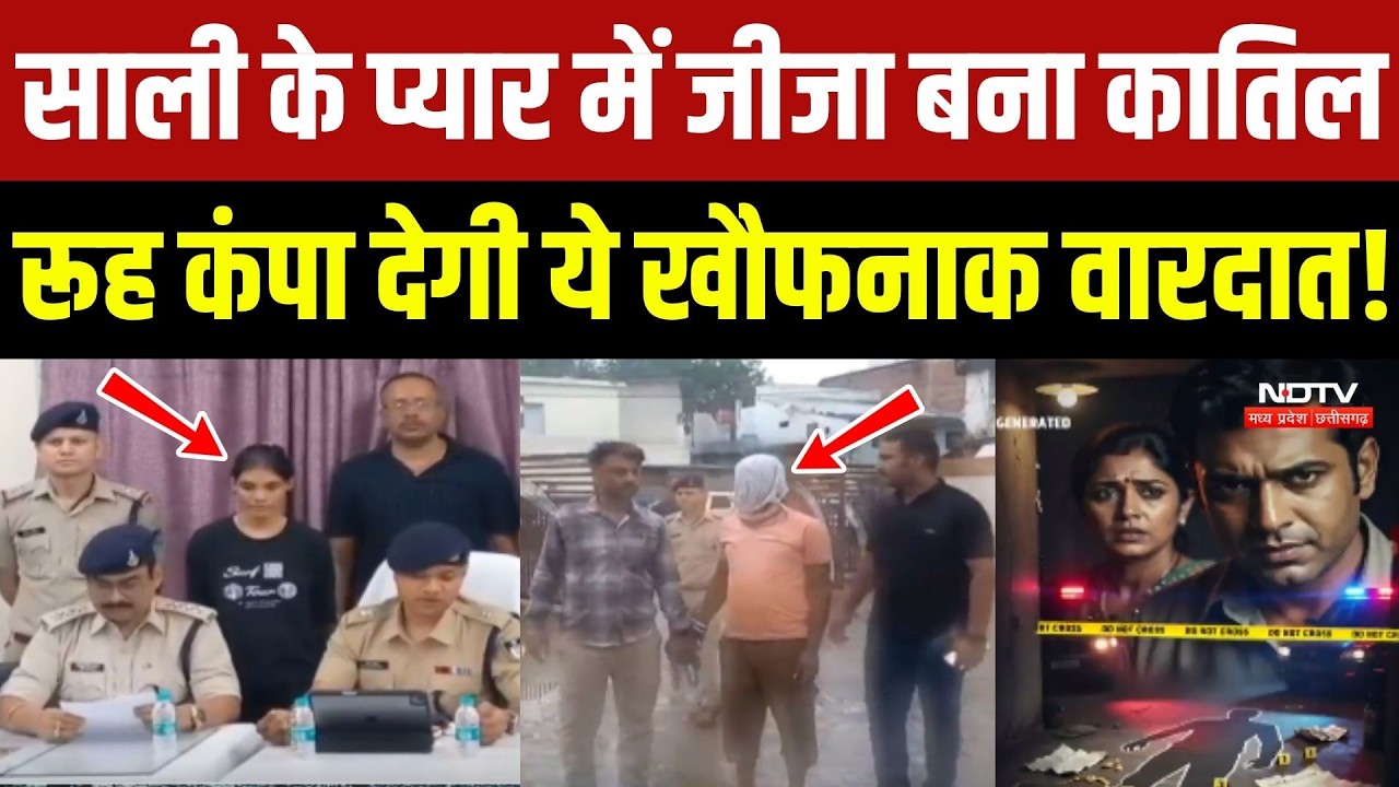 Narsinghpur Crime: Sali के प्यार में Jija बना कातिल, रूह कंपा देगी ये खौफनाक वारदात!