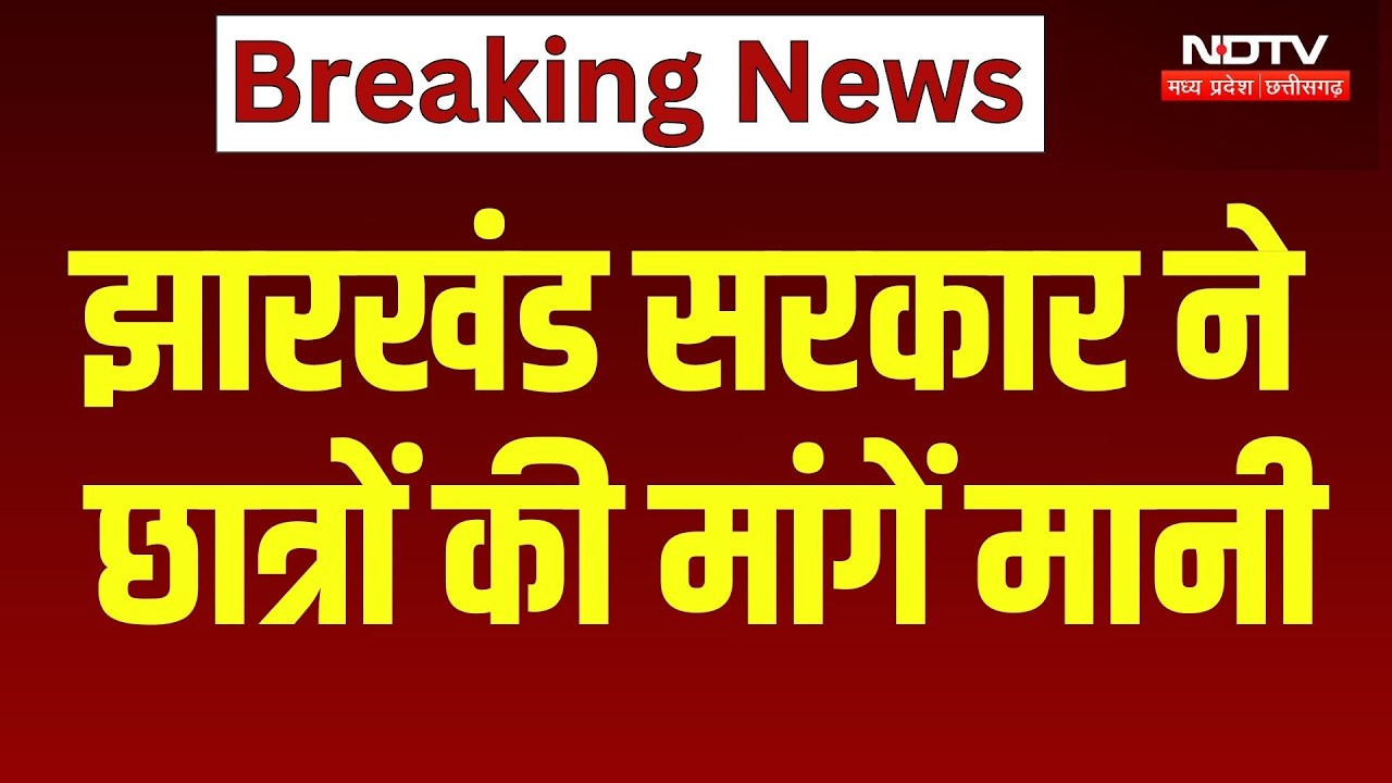 Jharkhand Sarkar ने मानी छात्रों की मांगें