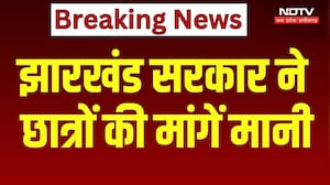 Jharkhand Sarkar ने मानी छात्रों की मांगें