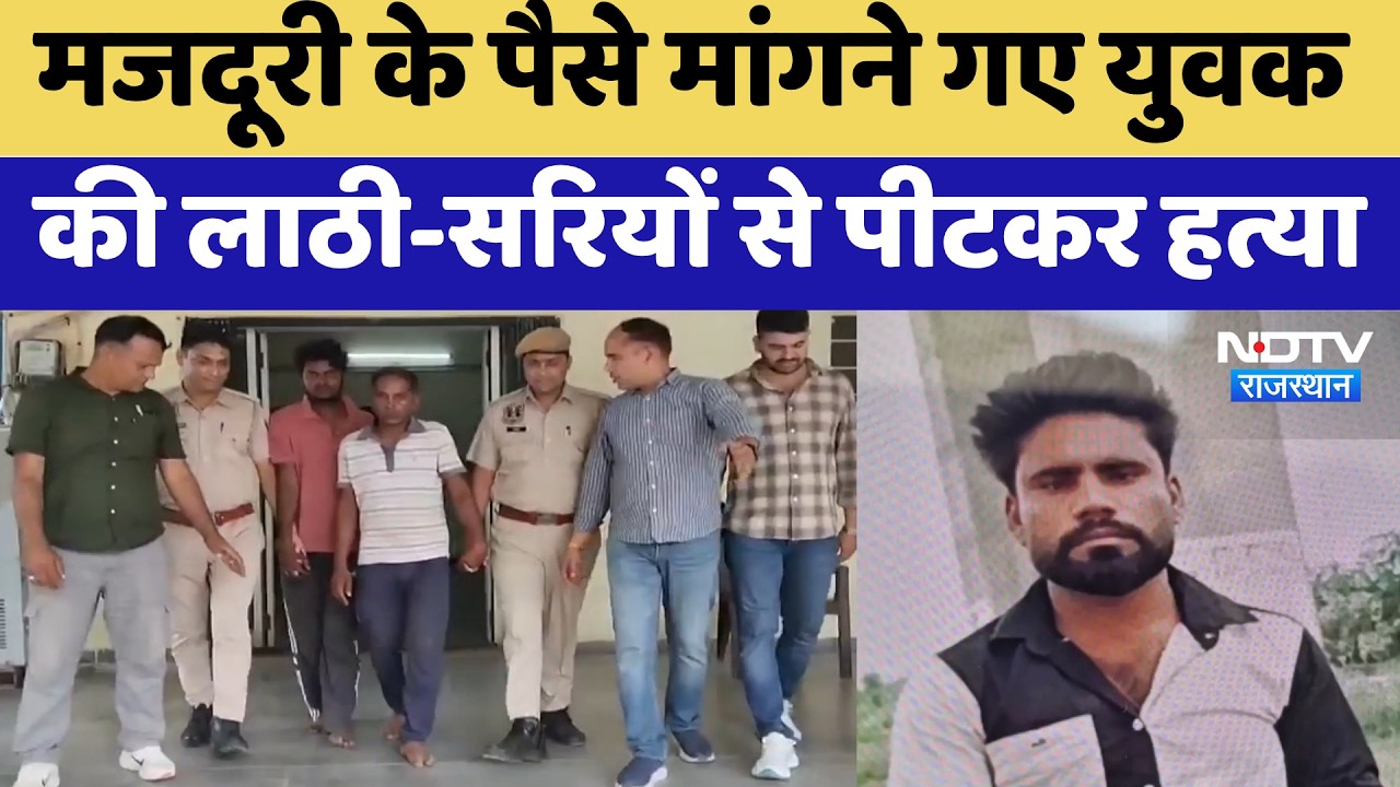 Jaipur Murder Case: मजदूरी के पैसे मांगने गए युवक की लाठी-सरियों से पीटकर हत्या | Crime News