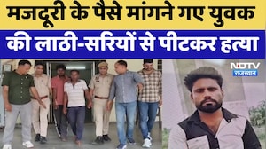 Jaipur Murder Case: मजदूरी के पैसे मांगने गए युवक की लाठी-सरियों से पीटकर हत्या | Crime News