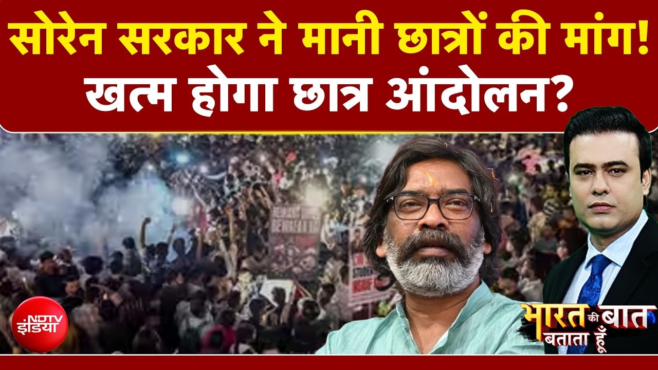 सोरेन सरकार ने मानी छात्रों की मांग! खत्म होगा छात्र आंदोलन?