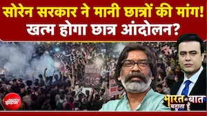 सोरेन सरकार ने मानी छात्रों की मांग! खत्म होगा छात्र आंदोलन?
