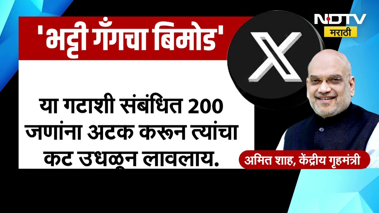 भट्टी गँगचा बिमोड; गृहमंत्री अमित शाहांनी ट्वीट करत दिली मोठी माहिती | NDVTV मराठी