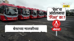 BEST कर्मचाऱ्यांचा सरकारला इशारा, संपाची दिली हाक! काय आहेत नेमक्या मागण्या | NDTV मराठी