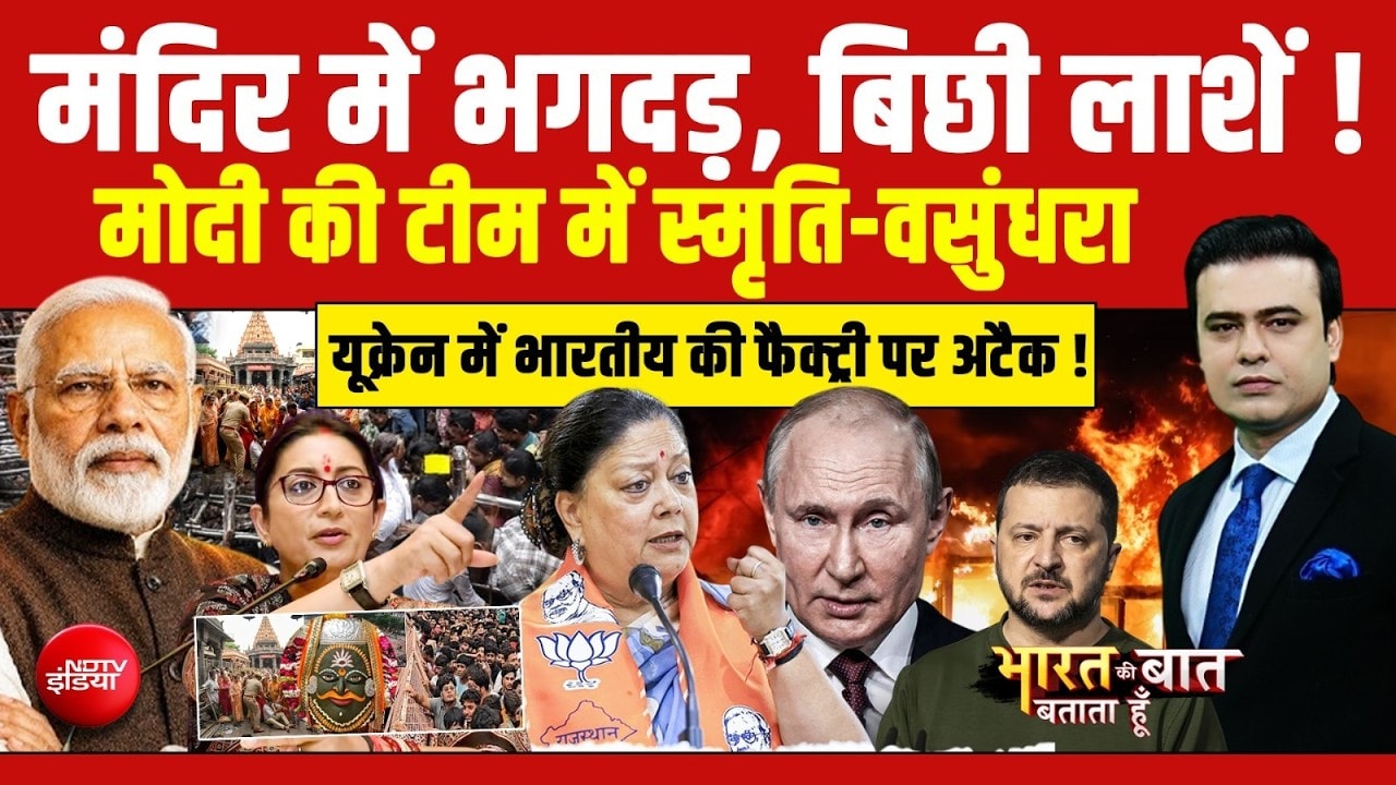 मंदिर में भगदड़, बिछी लाशें मोदी की टीम में समृति, वसुंधरा