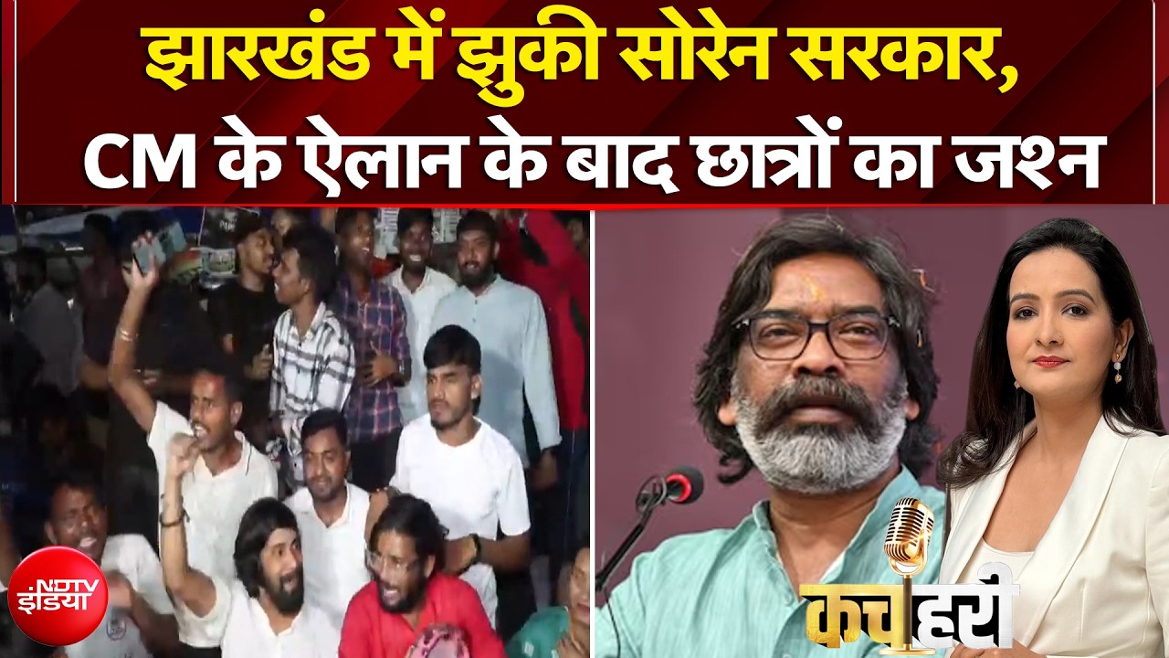 झारखंड में झुकी सोरेन सरकार, CM के ऐलान के बाद छात्रों का जश्न