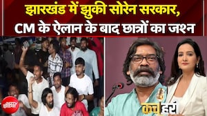झारखंड में झुकी सोरेन सरकार, CM के ऐलान के बाद छात्रों का जश्न