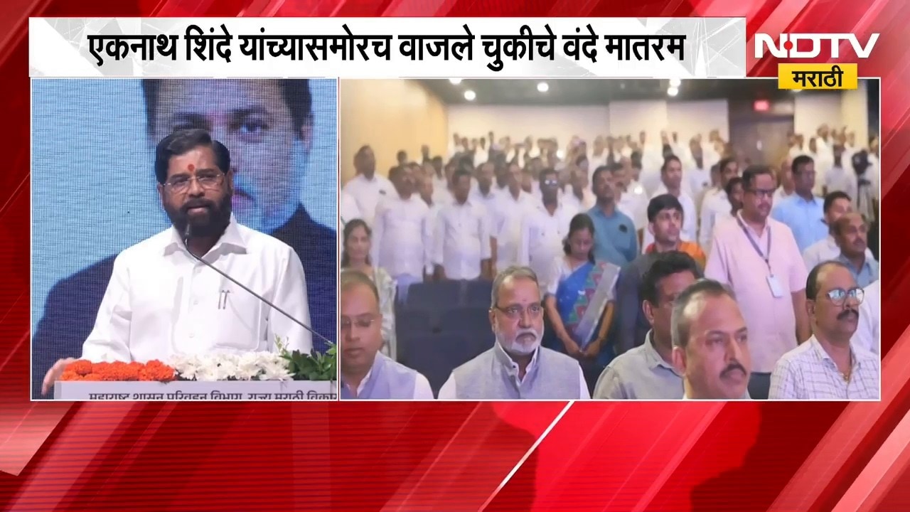 Eknath Shinde यांच्या समोरच वाजलं चुकीचं वंदे मातरम्, यावरुन शिंदेंनी संयोजकांना दिला सल्ला