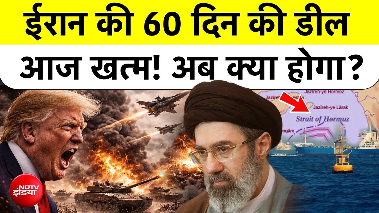 अमेरिका और ईरान के बीच 60 दिनों का शांति समझौता खत्म, क्या फिर दहकेगा मिडल ईस्ट?