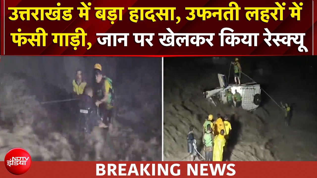 मौत के मुंह से रेस्क्यू: ऋषिकेश की उफनती नदी में फंसी कार, SDRF ने बचाई दो जिंदगियां