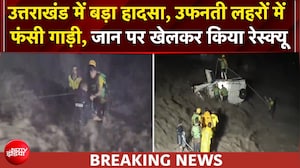 मौत के मुंह से रेस्क्यू: ऋषिकेश की उफनती नदी में फंसी कार, SDRF ने बचाई दो जिंदगियां